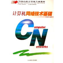 計算機網絡技術基礎 高職計算機專業的必修教材解析